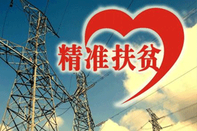 電力扶貧，再硬的骨頭都要啃
