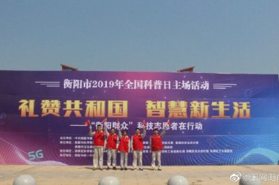 衡陽市2019年全國科普日聯合進行的科技-科普成果展覽