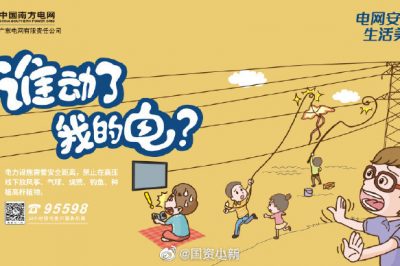 誰動了我的電？守護電網安全從我做起！