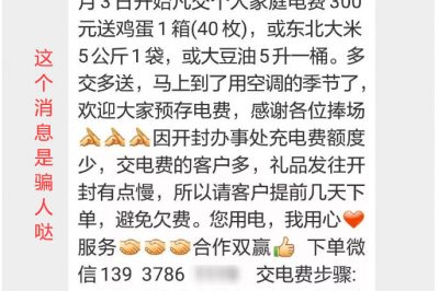 充300電費，送一箱雞蛋？這樣的事多留心！